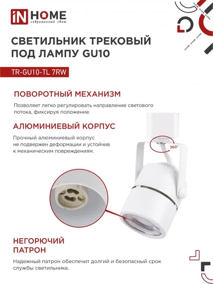 Светильник трековый TR-GU10-TL 7RW под GU10 круг белый IN HOME