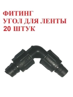 Фитинг угол для капельной ленты - 20 штук, диаметр - 16 мм