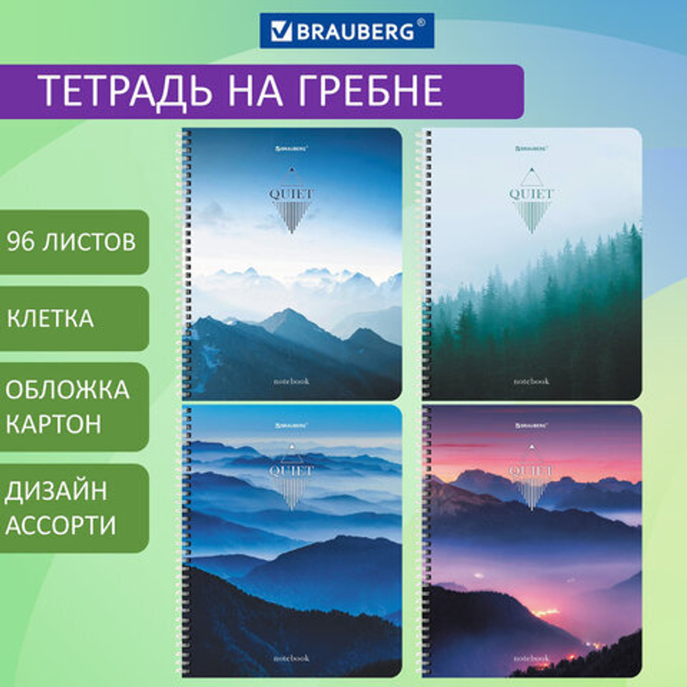 Тетрадь А5, 96 л., BRAUBERG, гребень, клетка, "Безмятежность"