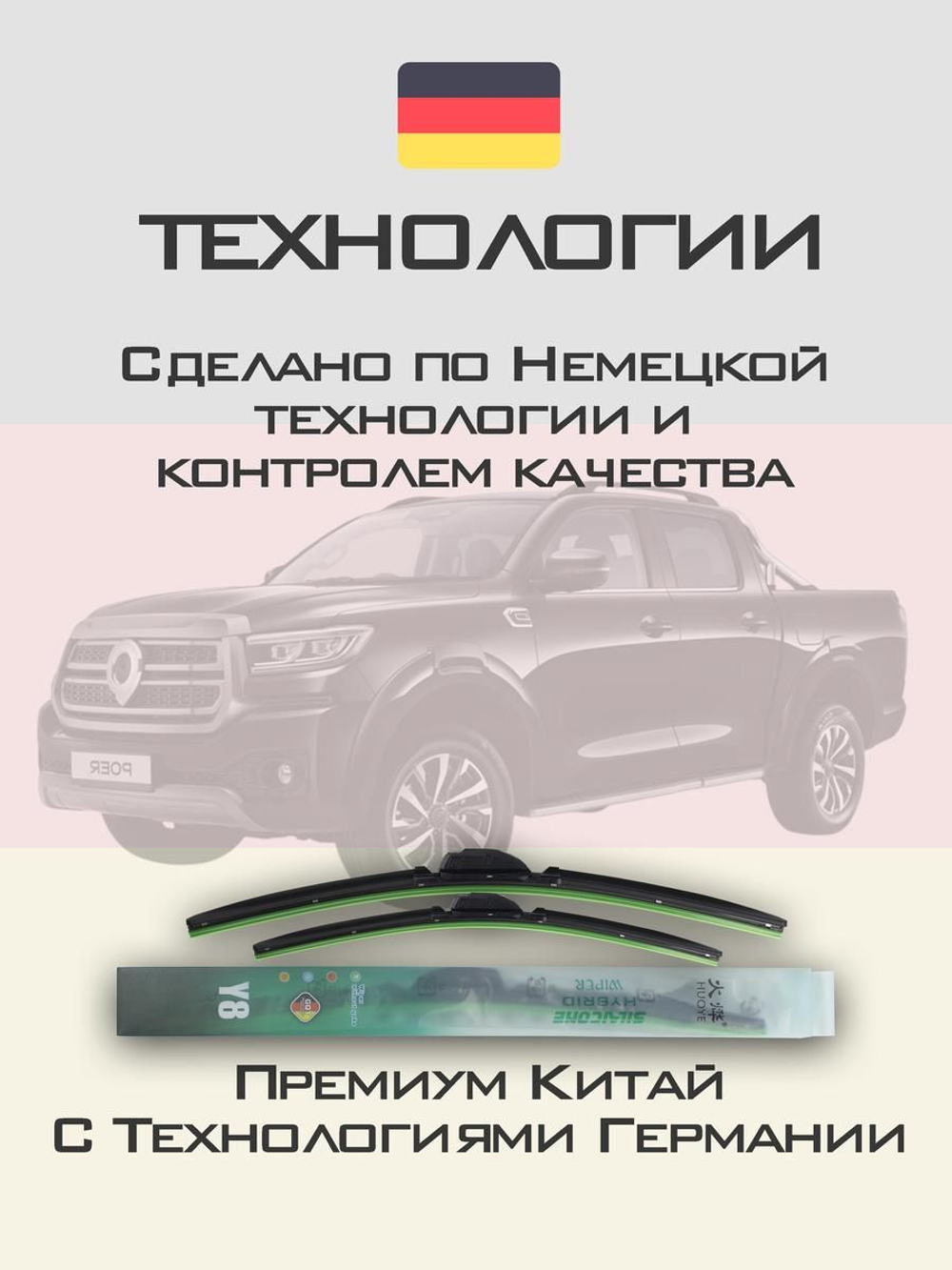 Щетки стеклоочистителя HUOYE Y8 550/450 мм на GreatWall Poer | AeroClip