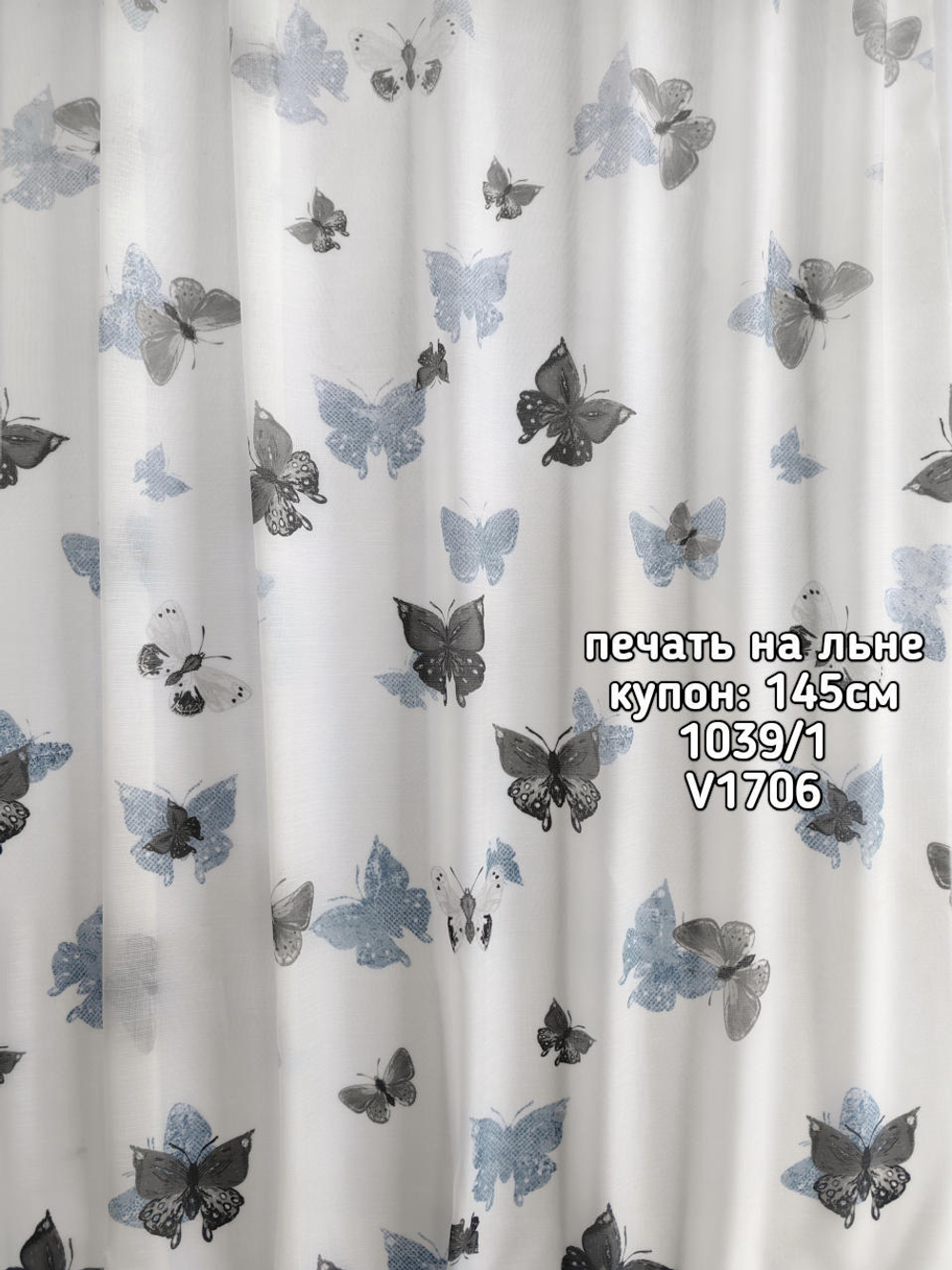 Тюль печать на льне купон бабочки 1039 /1 BASKI-1013