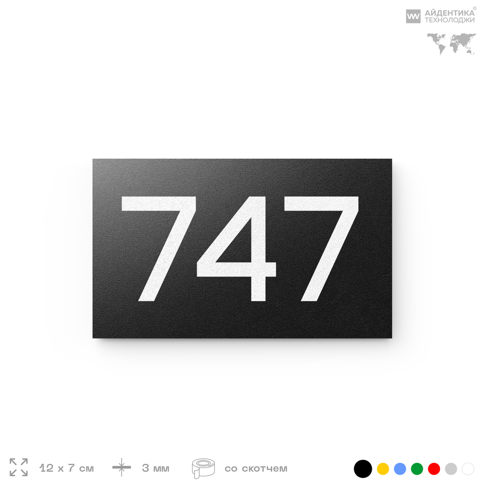 Номер на дверь 747, табличка на дверь для офиса, квартиры, кабинета, аудитории, склада, черная 120х70 мм, Айдентика Технолоджи