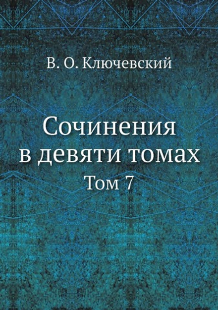 Сочинения в девяти томах. Том 7 | В. О. Ключевский