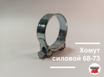 Хомут силовой 68-73