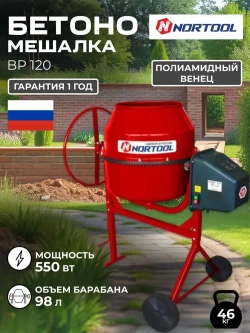 Бетономешалка Nortool BP 120, полиамидный венец