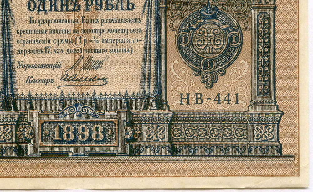 Кредитный билет 1 рубль 1898 года. Кассир Алексеев. Серия НВ-441. VF-XF