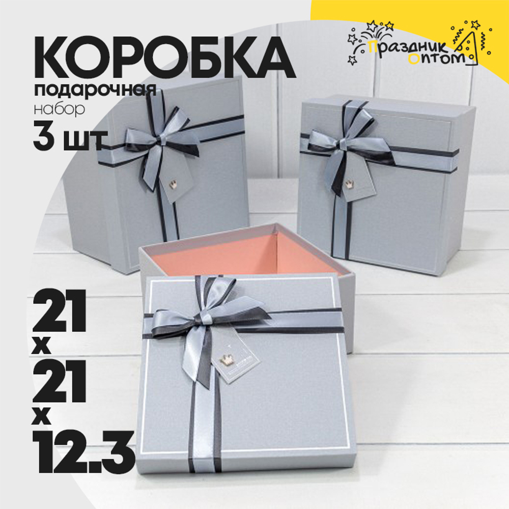 Коробка 21х21х12.3 см Набор 3 шт (Серый)