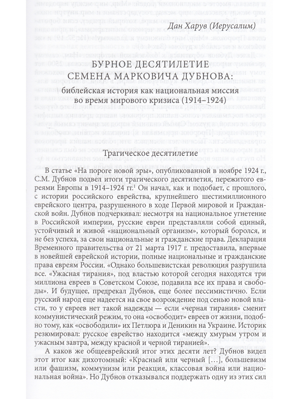 Советская иудаика: История, проблематика, персоналии