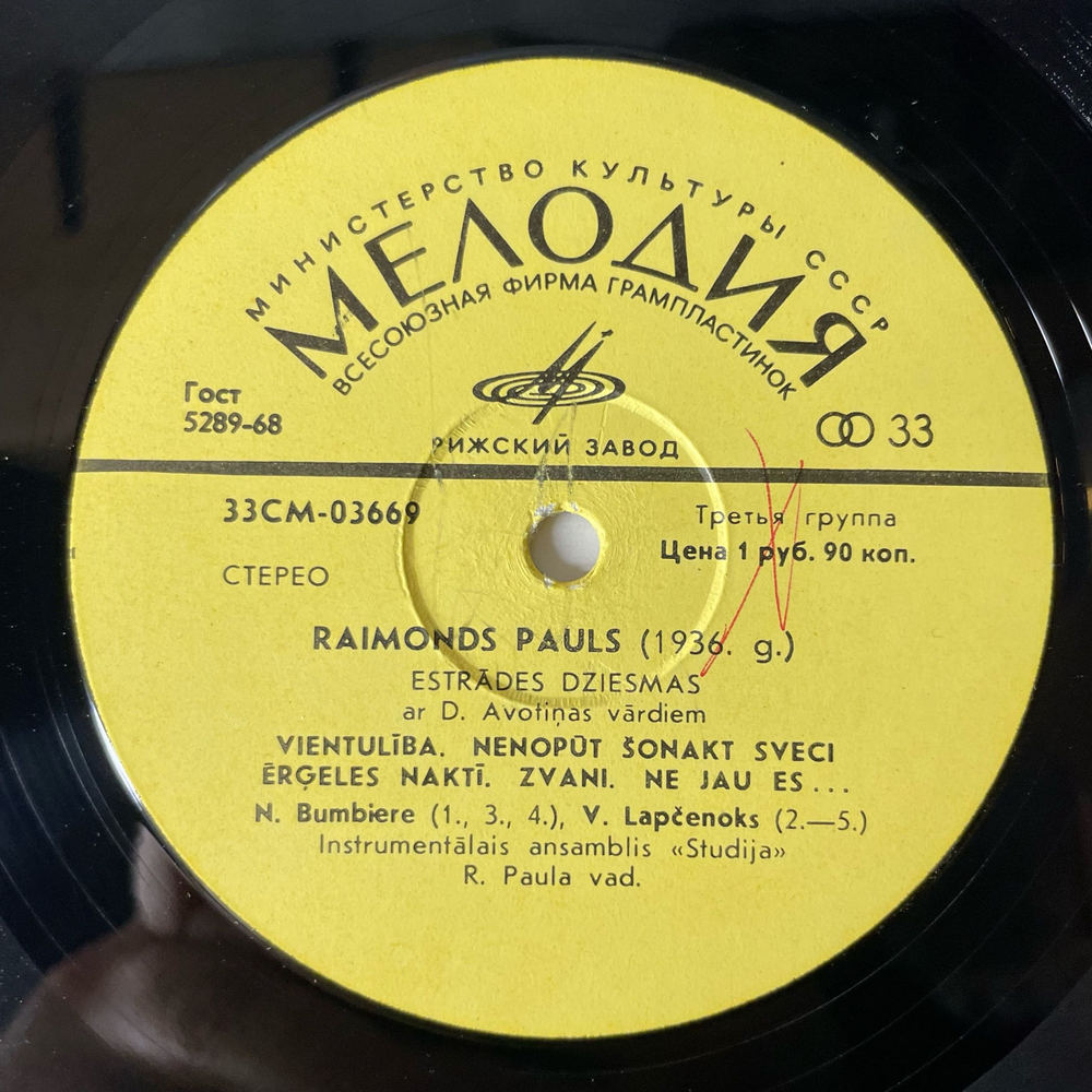 Винтажная виниловая пластинка LP Raimonds Pauls Раймонд Паулс (СССР 1972)