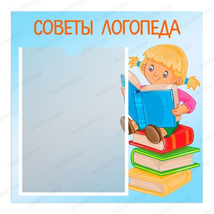 Табличка СОВЕТЫ ЛОГОПЕДА с карманом А4
