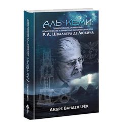 Аль-Кеми: Мемуары: Герметические, оккультные, политические и личные аспекты Р. А. Шваллера де Любича. Андре Ванденбрёк