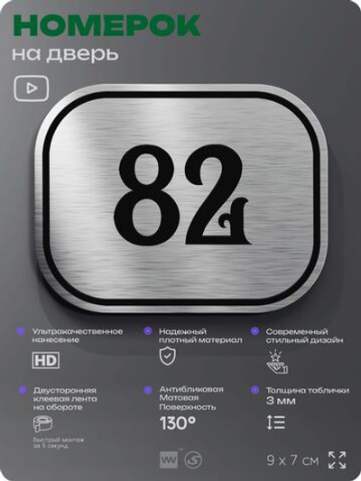 Номерок на дверь квартиры 82, для кабинета, офиса, шильдик 9 х 7 см, серебристый, Айдентика Технолоджи