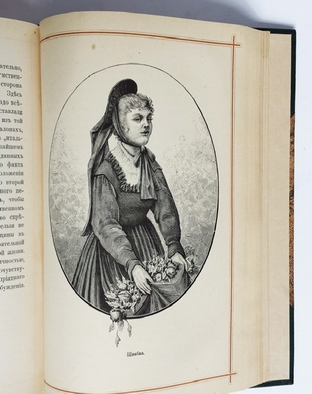 "Женщина. Ее жизнь, нравы и общественное положение у всех народов земного шара". А.Ф. Швейгер-Лерхенфельд. 1882г. - антикварное издание