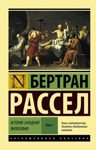 История западной философии. 1 и 2 Том. Бертран Рассел