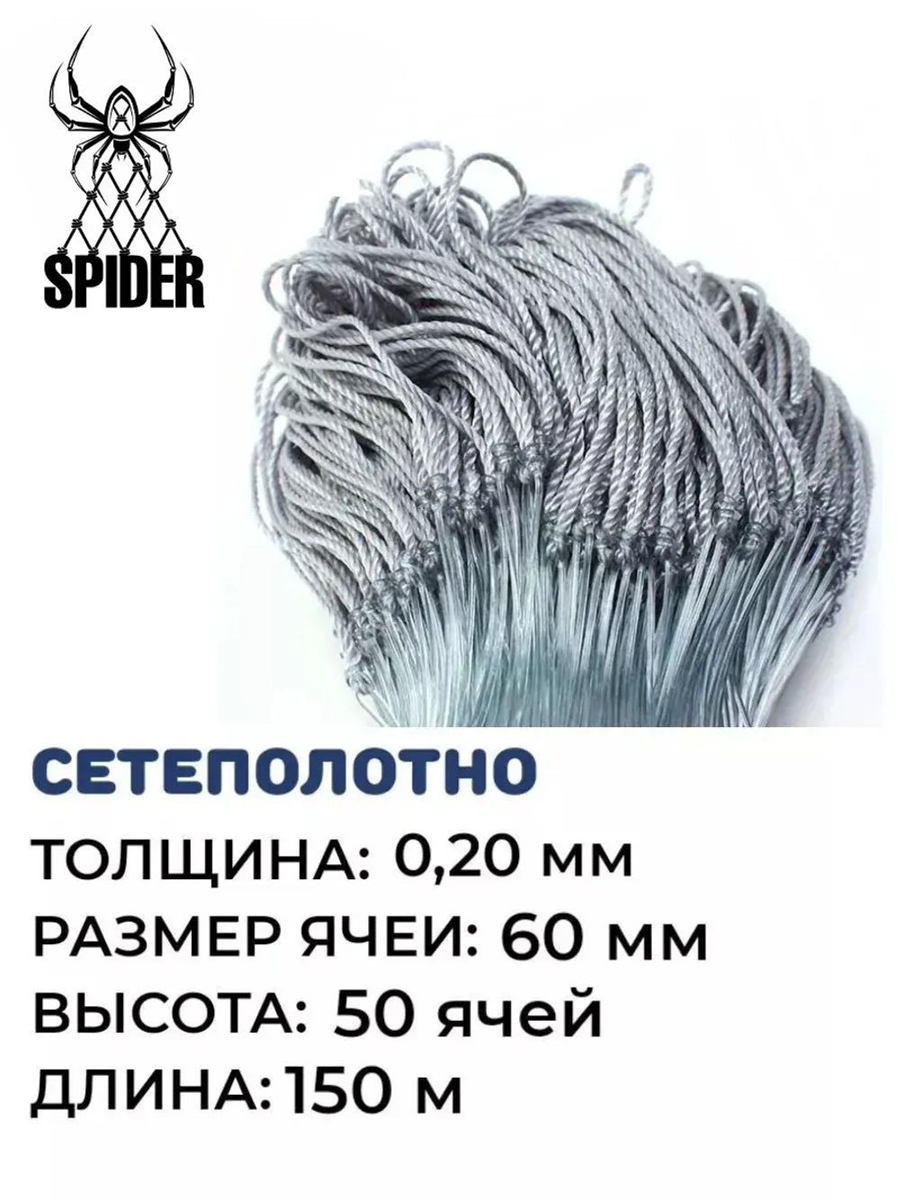 Сетеполотно леска 0,20 мм, ячея 60 мм, высота 6,0 м кукла