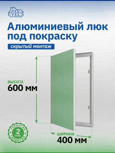Люк ревизионный ЛПК 400х600 скрыт.монтаж алюминий EVECS