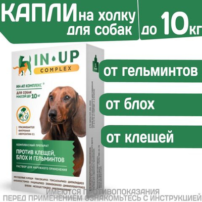 Комплексные капли от блох, клещей и гельминтов для собак до 10кг IN-UP Complex (ИН-АП) Празиквантел/Фипронил/Аверсектин С1
