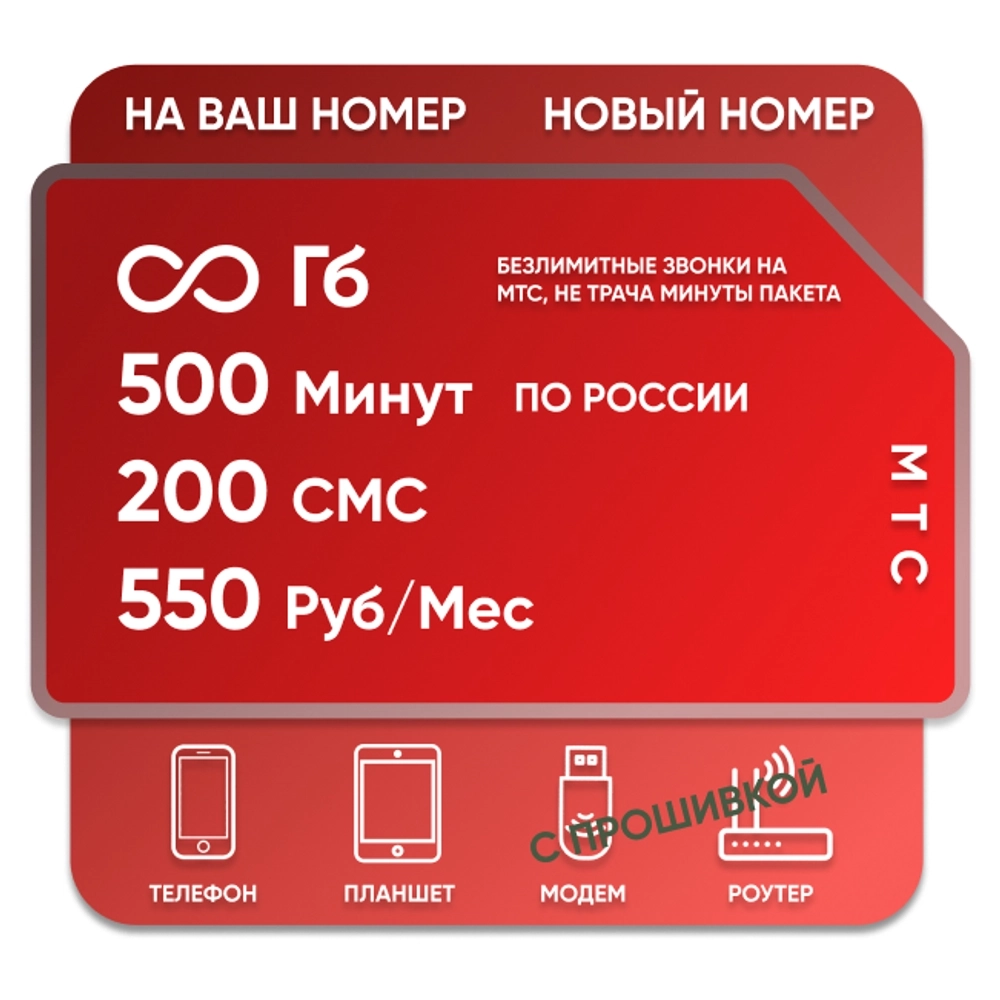 Sim-карта МТС БДС 550