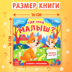 Книжка картонная с окошками «Где мой малыш?»