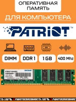 Оперативная память Patriot PSD1G400 DDR 1GB DIMM