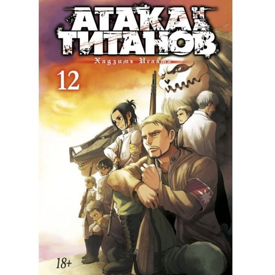 Манга Атака на Титанов. Книга 12