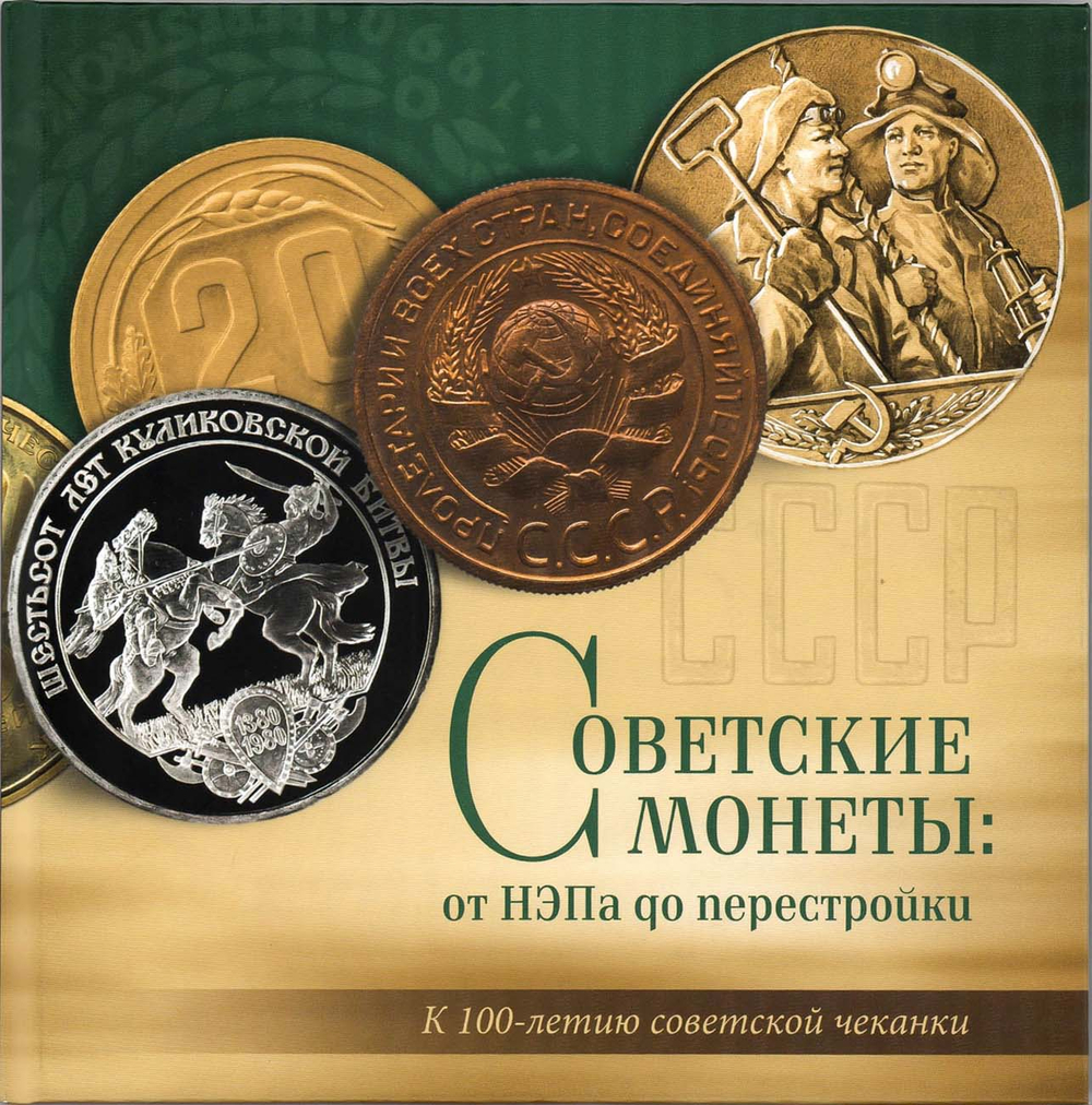 А.А. БОГДАНОВ. КАТАЛОГ «СОВЕТСКИЕ МОНЕТЫ ОТ НЭПА ДО ПЕРЕСТРОЙКИ» (ИЗДАНИЕ 2021 ГОДА)