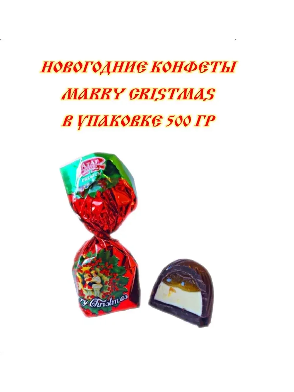Конфеты Merry Christmas 500 гр