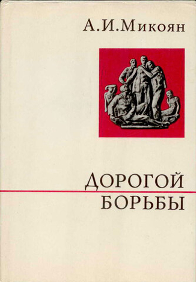 Дорогой борьбы