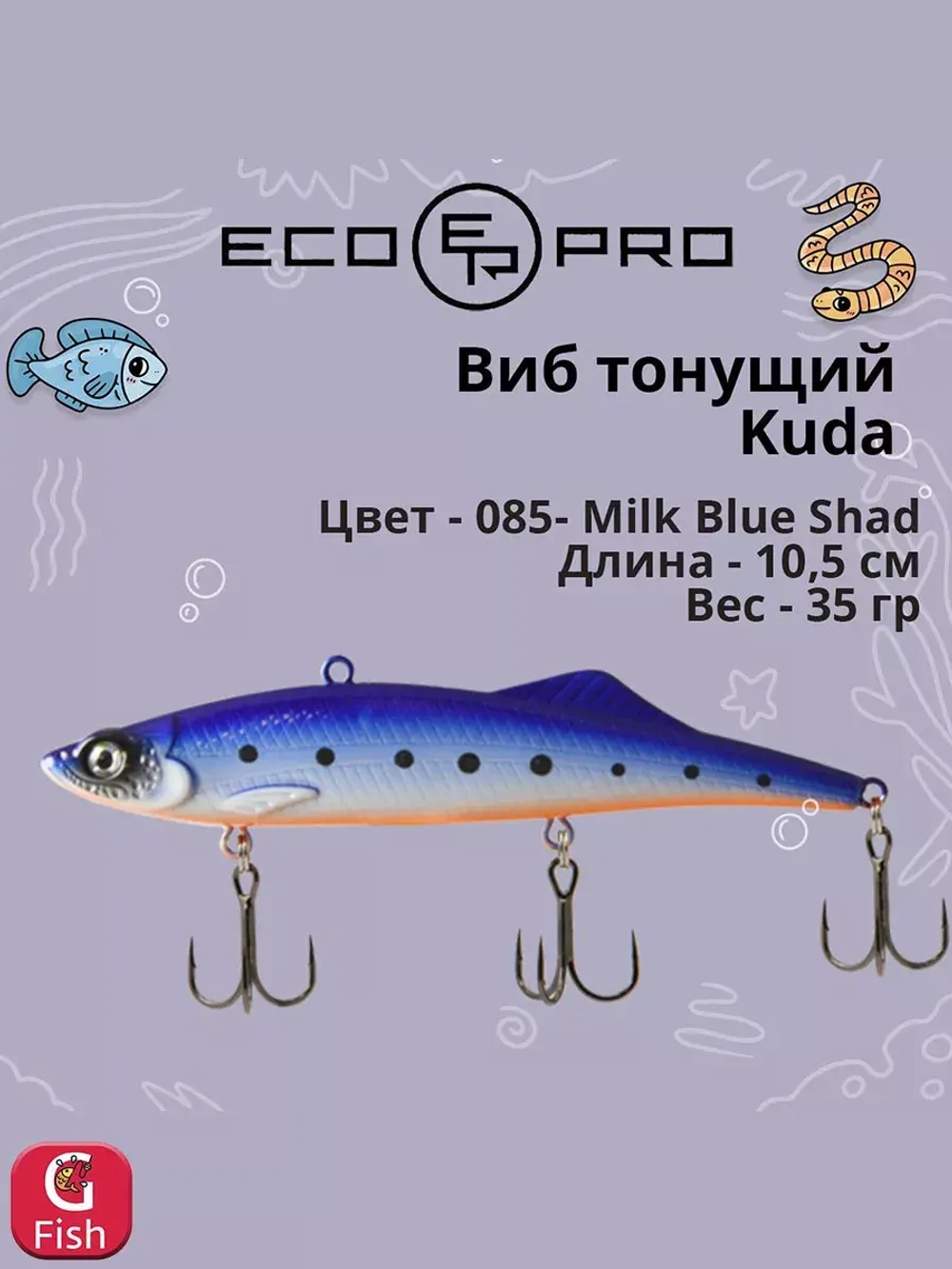 Виб (тонущий воблер) для зимней рыбалки Kuda 105мм 35г