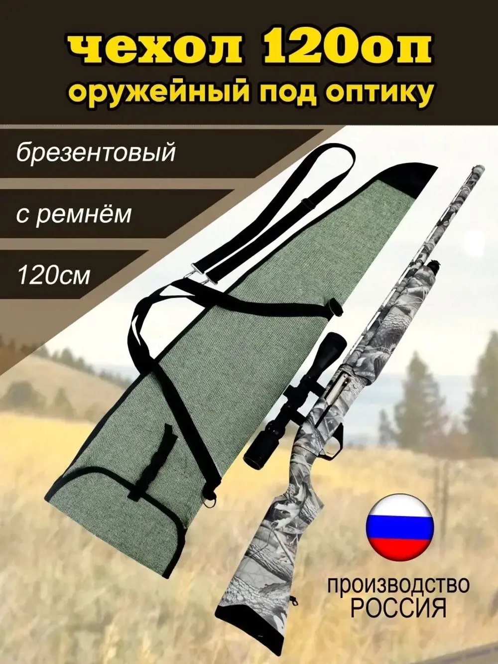 Чехол оружейн 120 ОП с ремнем