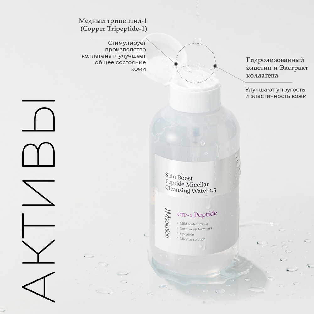 Миццелярная вода JMsolution Skin Boost Peptide Micellar Cleansing Water с пептидным комплексом, 500 мл