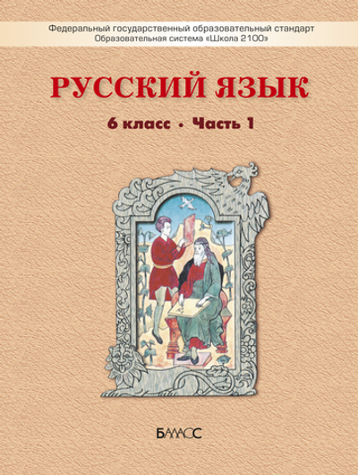 Русский язык 6 кл. Учебник В 2-х ч.