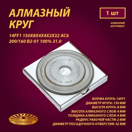 Круг Алмазный Шлифовальный 14FF1 150х8х4х4х2х32 АС6 200 160 B2-01 100% 31.0