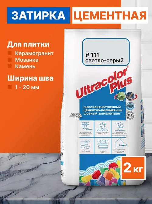 Затирка ULTRACOLOR PLUS №111 светло-серый для швов с водоотталк. и антигриб. эффектом 2кг (MAPEI)