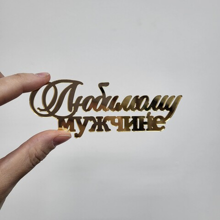 Топпер Любимому мужчине (акрил, БОКОВИНА)