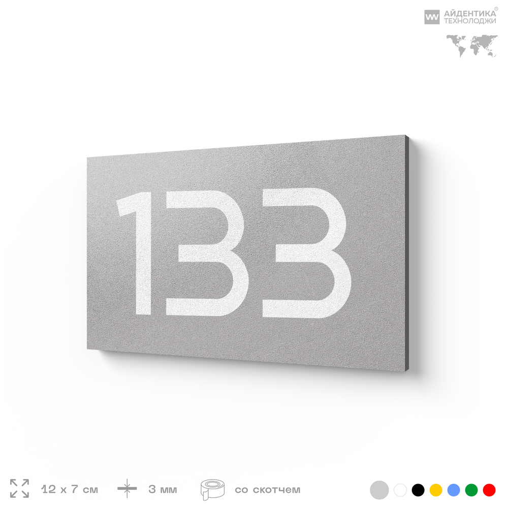 Номер на дверь 133, табличка на дверь для офиса, квартиры, кабинета, аудитории, склада, голубой 120х70 мм, Айдентика Технолоджи