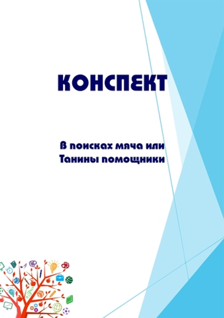 Конспект интегрированного занятия с ИКТ "В поисках мяча или Танины помощники"