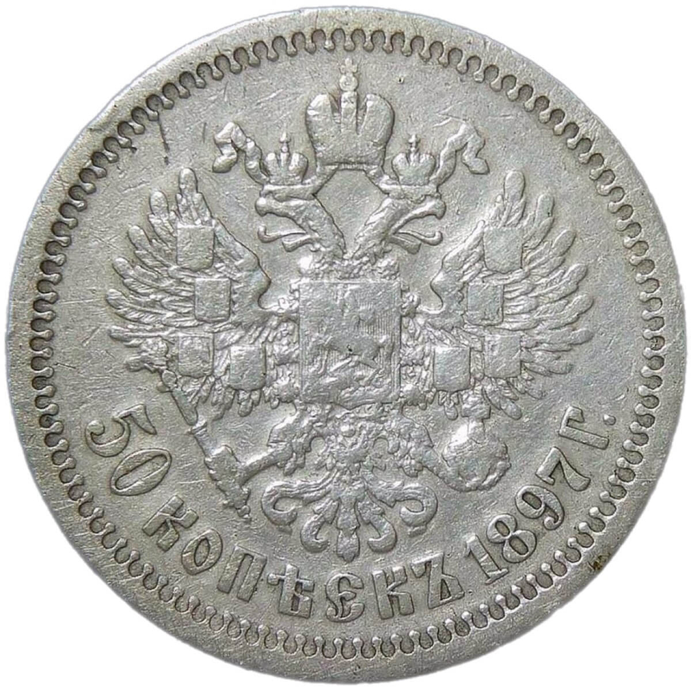 50 копеек 1897 год, гурт одна звезда. Николай II (VF-XF)