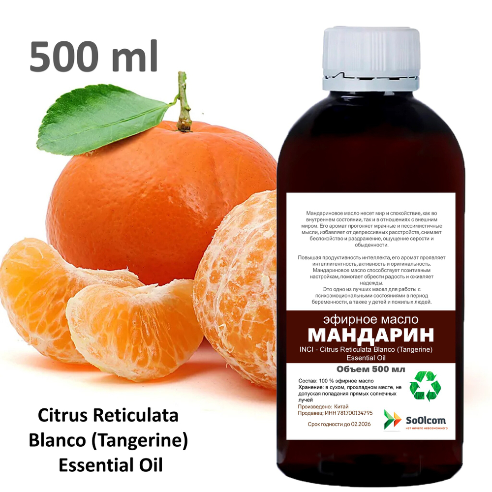 Эфирное масло мандарина / Citrus Reticulata Blanco (Tangerine) Essential Oil