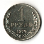 1 рубль 1977 год