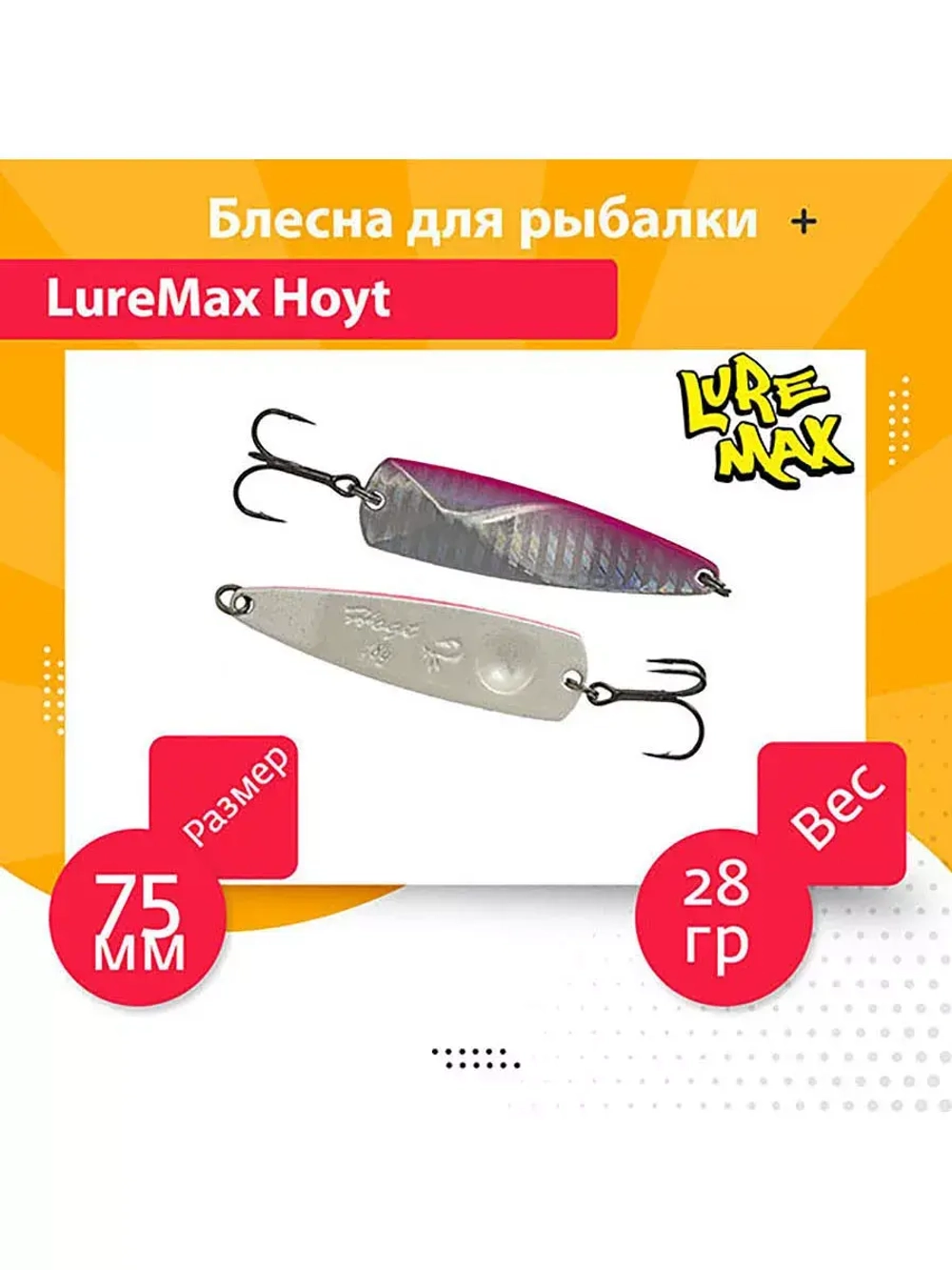 Блесна для рыбалки LureMax Hoyt