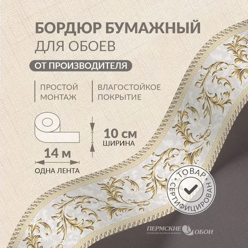 Бордюр для обоев 10см*14м Пермская обойная фабрика