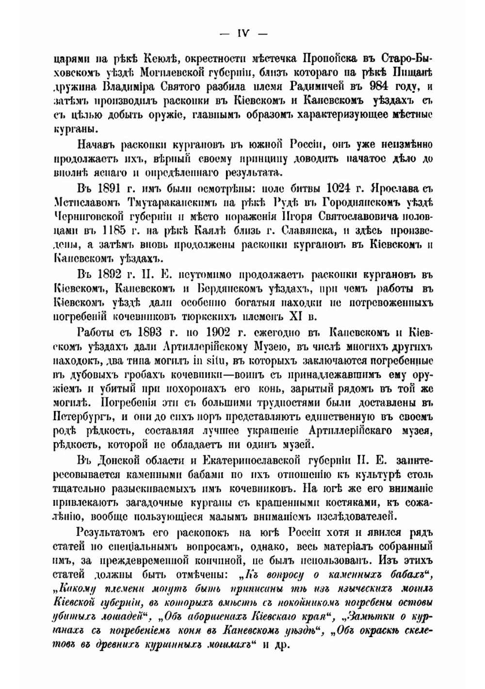 Журнал раскопок Н. Е. Бранденбурга, 1888-1902 г.г. | Н. Е. Бранденбург
