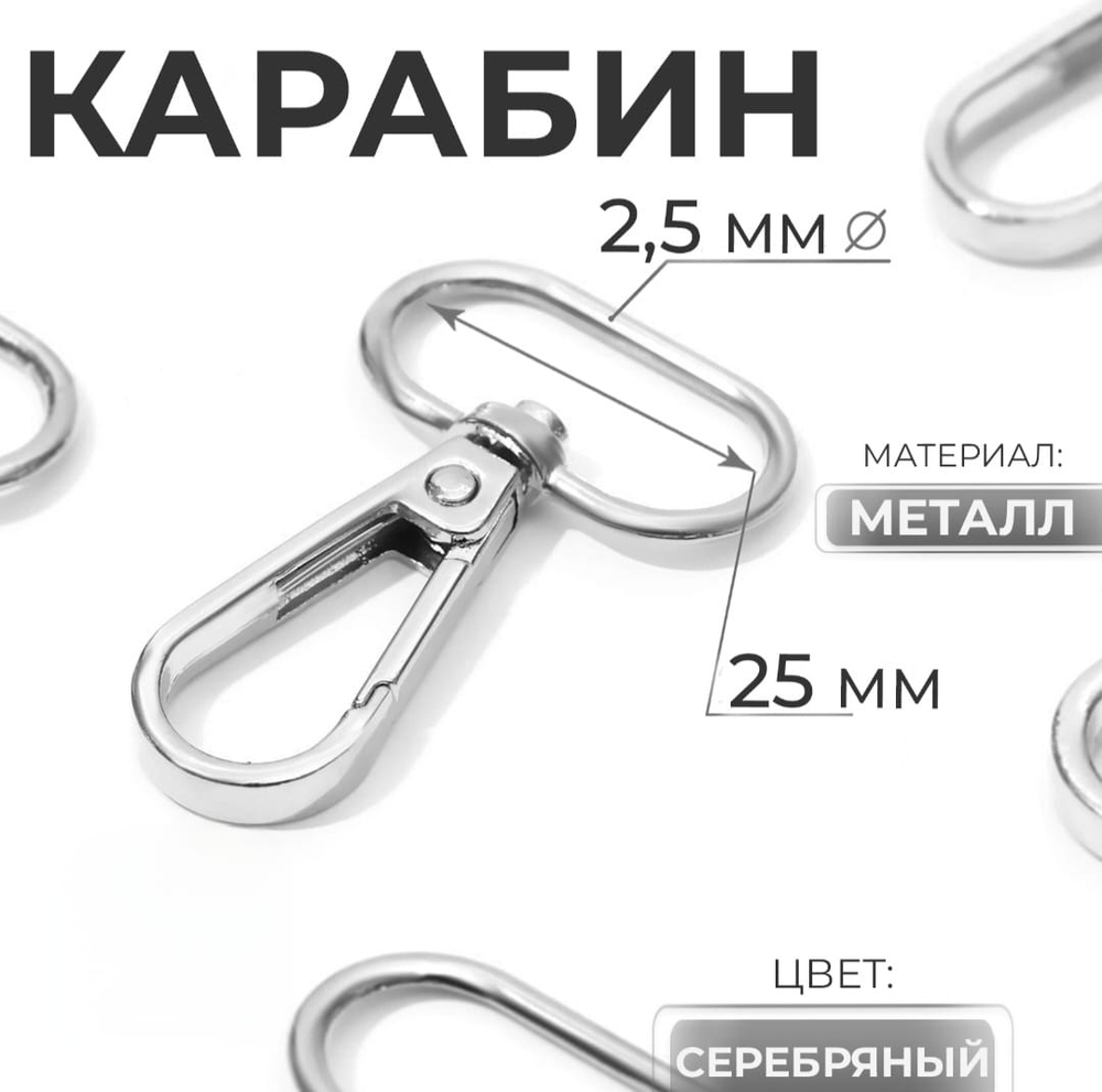 Карабин для сумки 25 мм