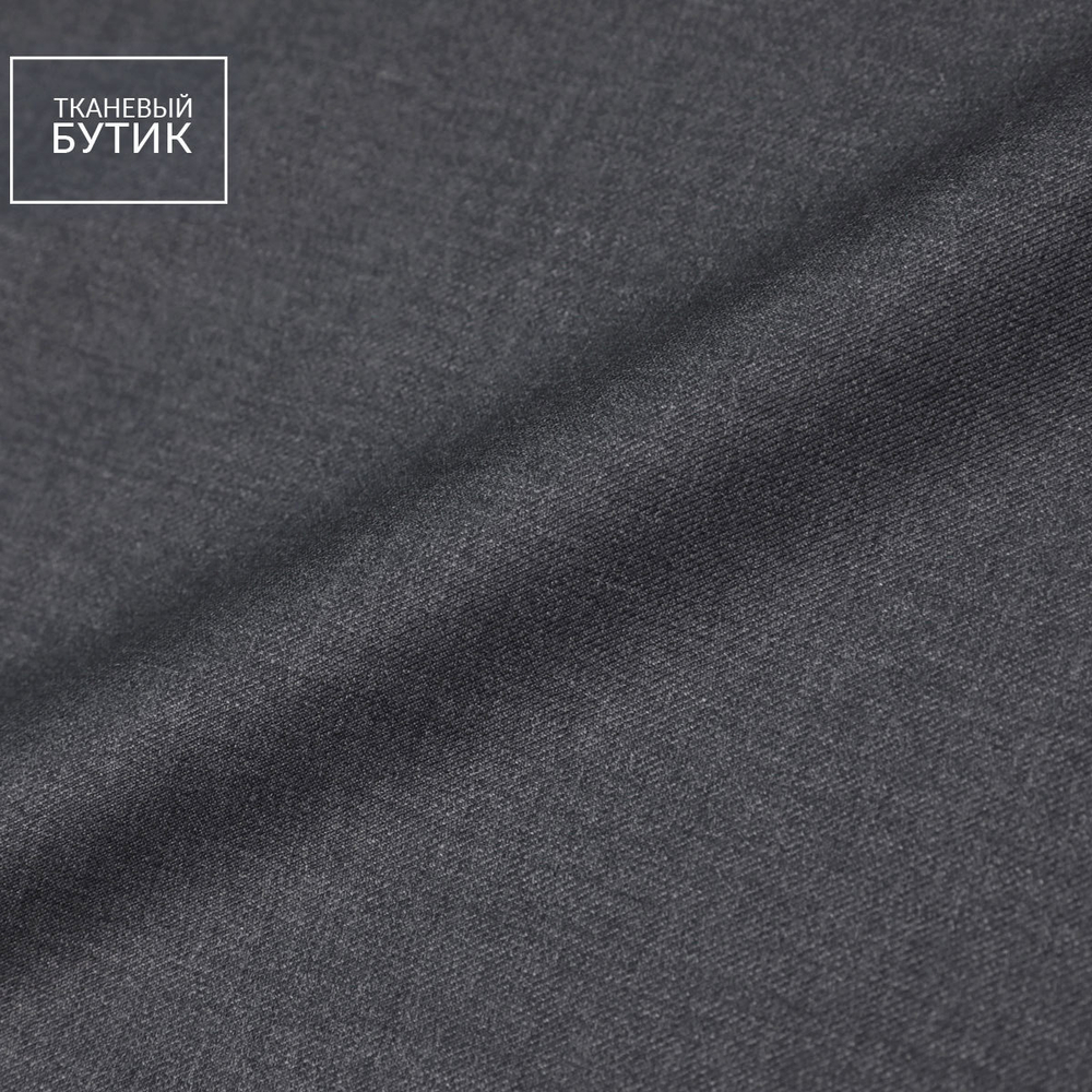 Костюмная чистошерстяная ткань "Super 120's" темно-серого цвета