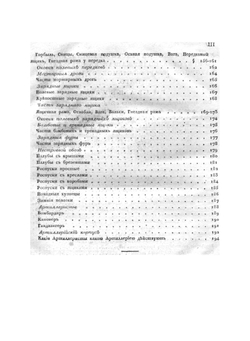 Руководство к артиллерийскому искуству. Для употребления их императорских высочеств государей великих князей Николая Павловича и Михаила Павловича. Том 1 | Маркевич Андрей Иванович