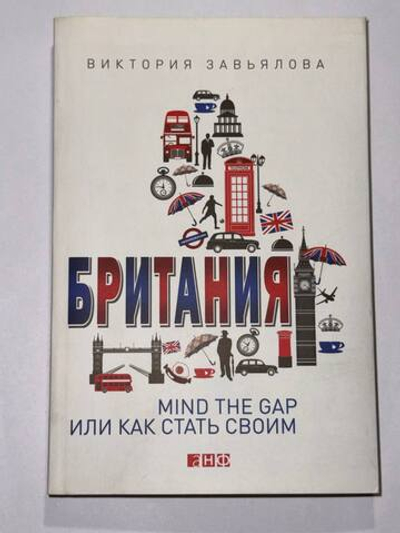 Британия. Mind the Gap, или Как стать своим