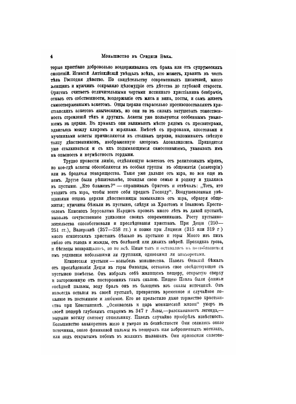 Монашество в Средние века | Л.П. Карсавин