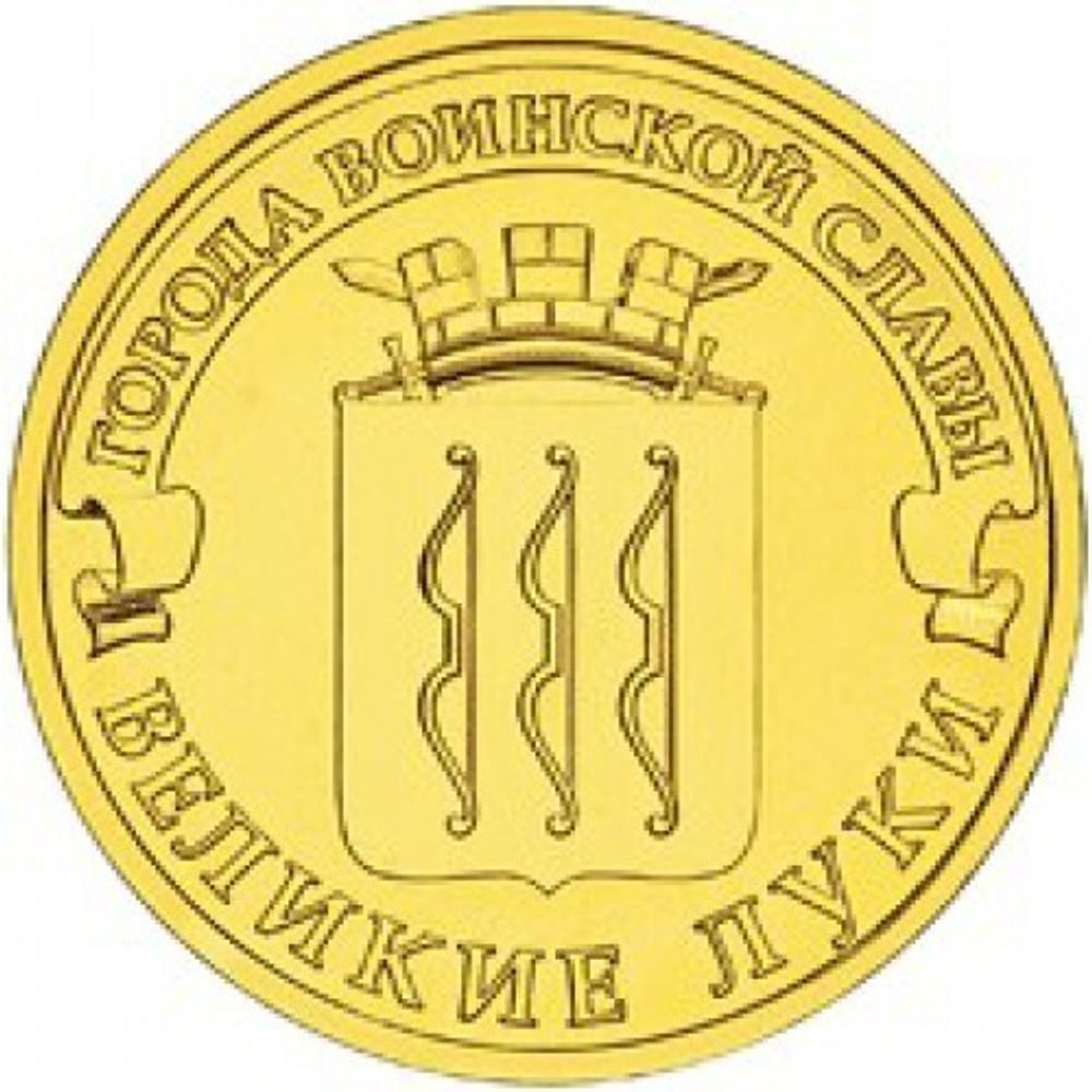 10 рублей Великие Луки 2012 г. (ГВС) UNC