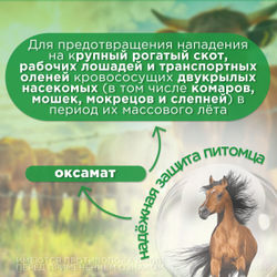 АВЗ Оксареп репеллентное средство для защиты сельскохозяйственных животных, 500 мл